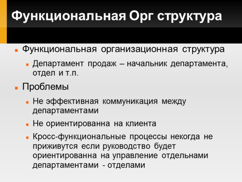 Функциональная Орг структура Функциональная организационная структура Департамент продаж – начальник департамента, отдел и т.п.